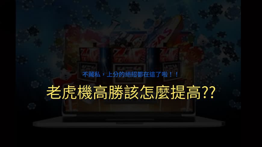 提升老虎機高勝率贏錢最重要：你想開分、上分最需要看的文章