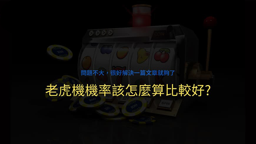 賺大錢不只靠運氣，更重要是老虎機機率。這是個問題你知道嗎？