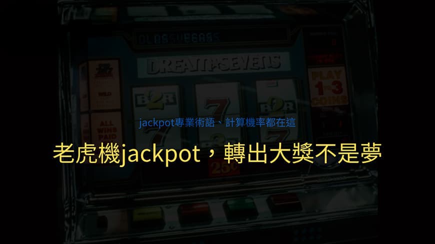 老虎機 Jackpot 語言：介紹及傳授資深玩家都搞不清楚的老虎機