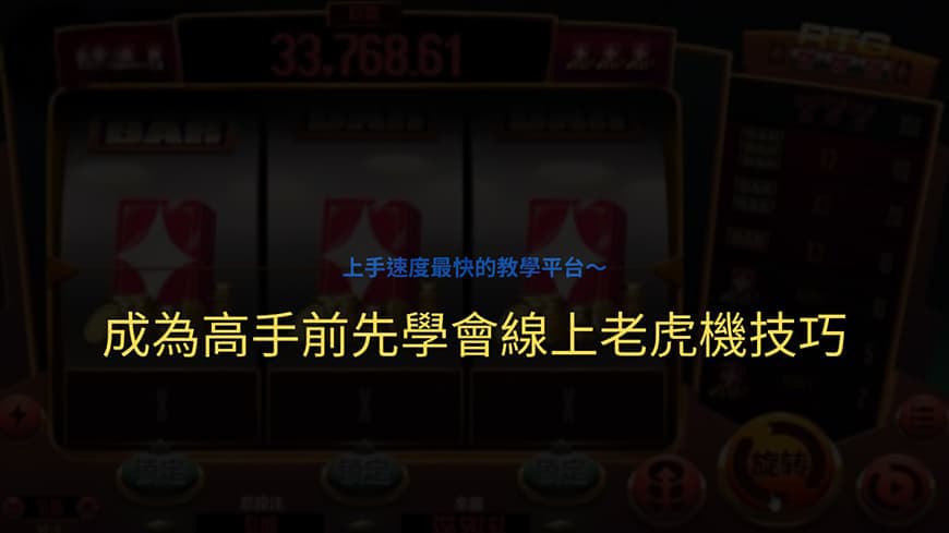你再傻，也得知道的線上老虎機技巧：成為高手的最後一步驟