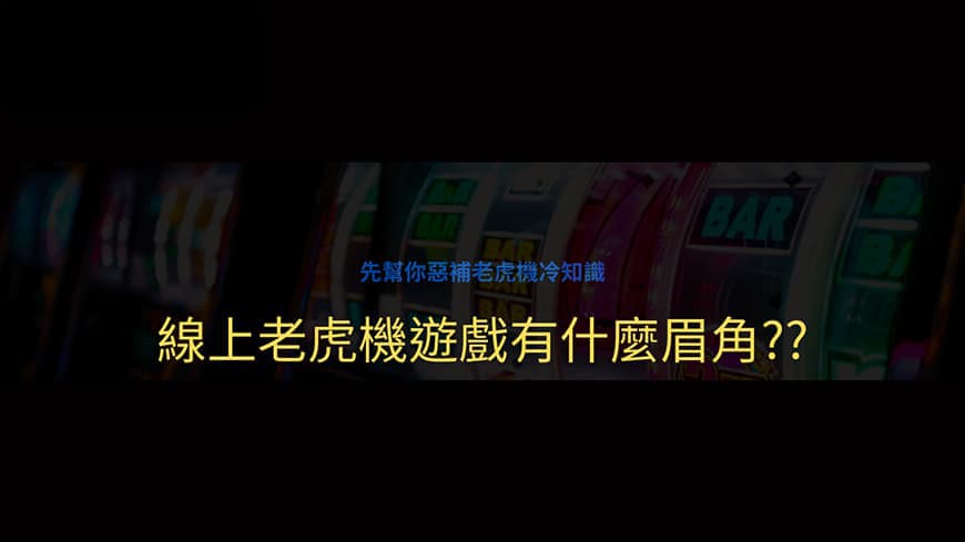 新手須知線上老虎機：幫你惡補老虎機冷知識，五分鐘懶人包