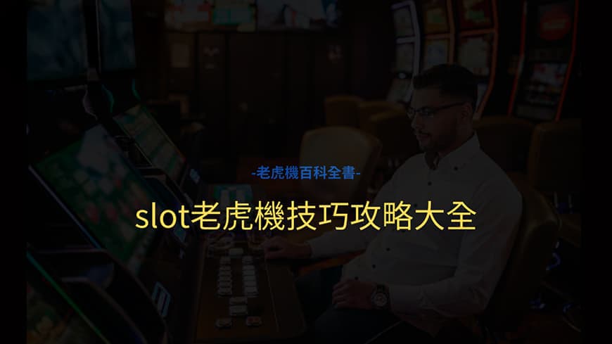 最完整 slot 老虎機技巧、攻略詳細解析 - 多重彩金高額賠率