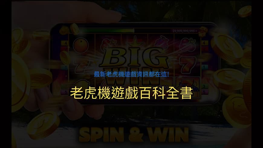 風靡全台的老虎機遊戲：趕快跟上時代的潮流，別傻楞楞的不知道是甚麼